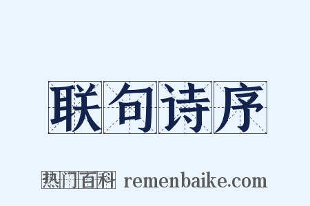 联句诗序是什么意思的图片